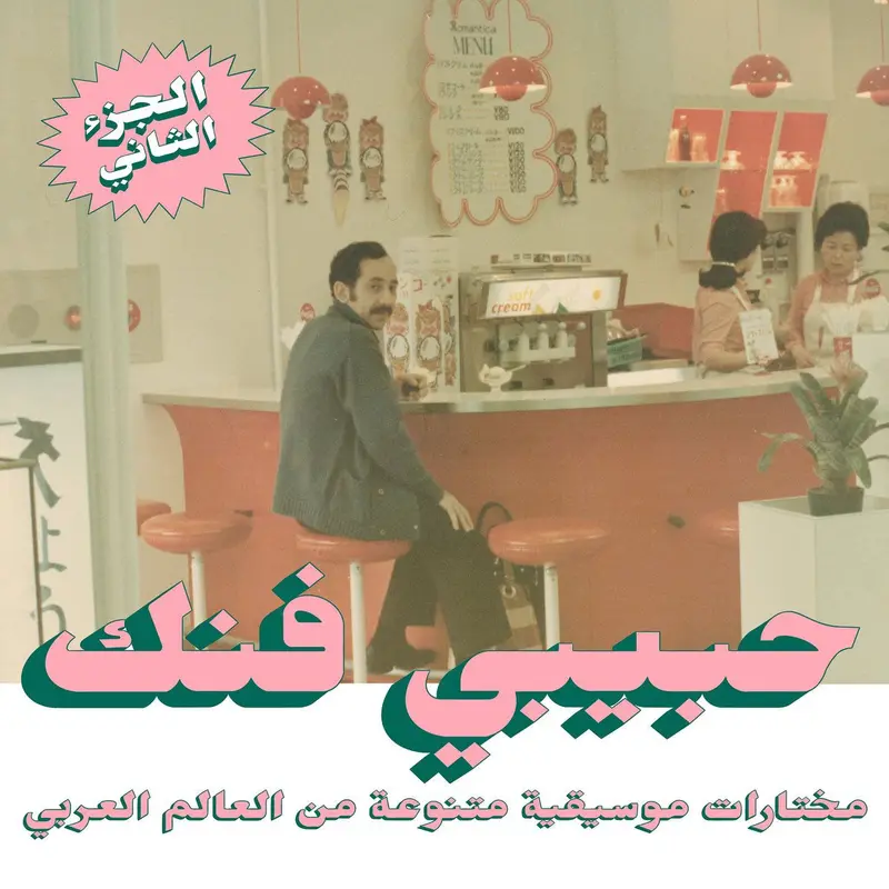 An Eclectic Selection of Music From the Arab World, Part 2 cover